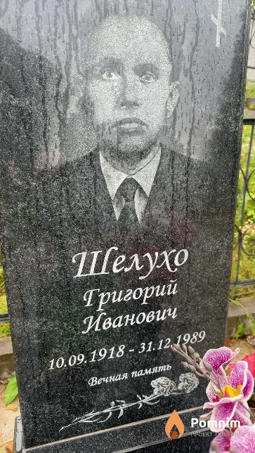 Шелухо Григорий Иванович