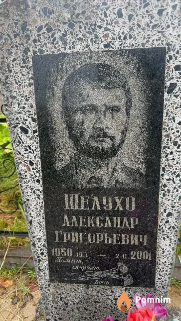Шелухо Александр Григорьевич