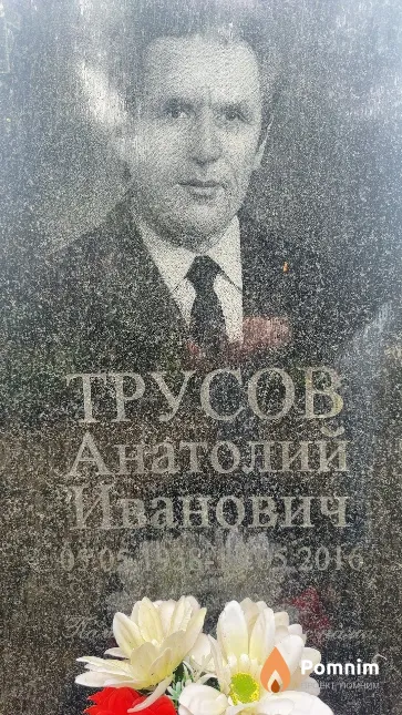 Трусов Анатолий Иванович