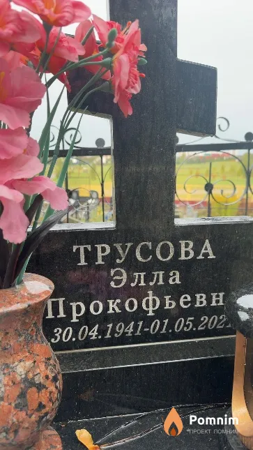 Трусова Элла Прокофьевна