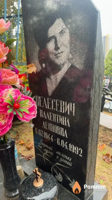 Велесевич Валентина Леоновна