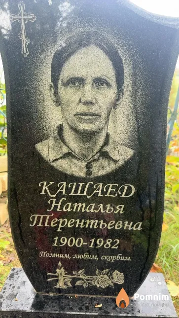 Кашаед Наталья Терентьевна