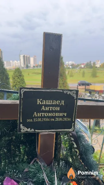 Кашаед Антон Антонович