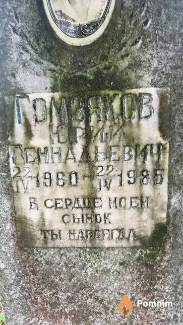 Гомзяков Юрий Геннадьевич