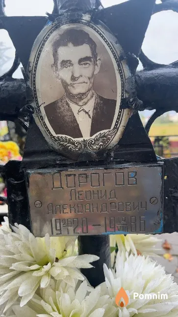 Дорогов Леонид Александрович