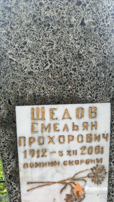 Щедов Емельян Прохорович