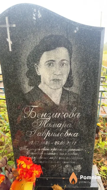 Бензикова Тамара Гавриловна