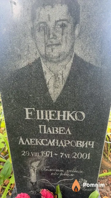 Ещенко Павел Александрович