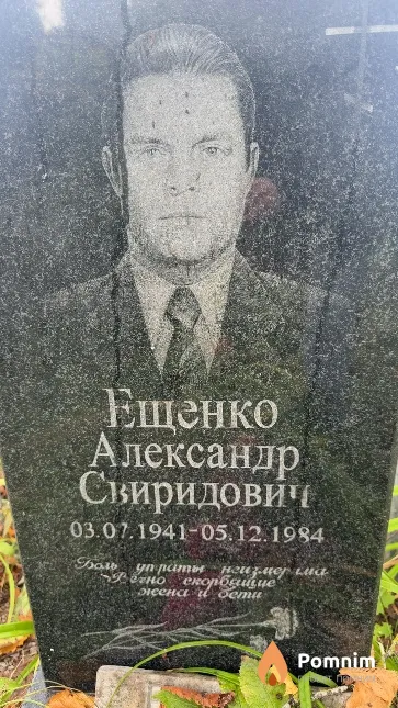 Ещенко Александр Свиридович