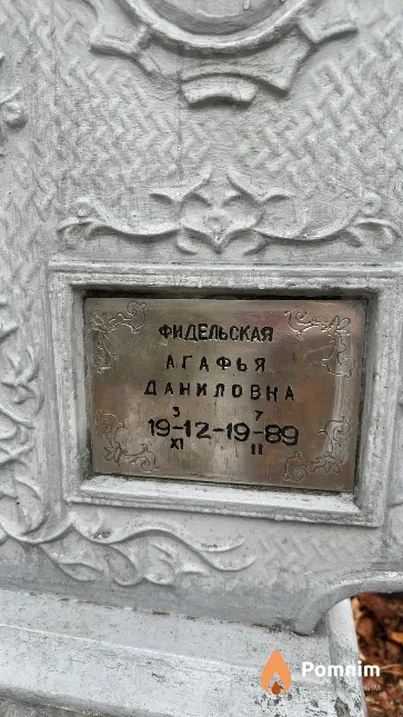 Фидельская Агафья Даниловна