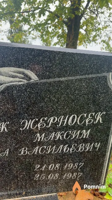 Жерносек Максим Васильевич