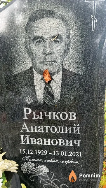 Рычков Анатолий Иванович
