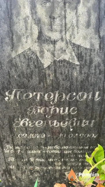 Петерсон Борис Евгеньевич