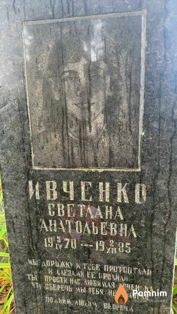 Ивченко Светлана Анатольевна