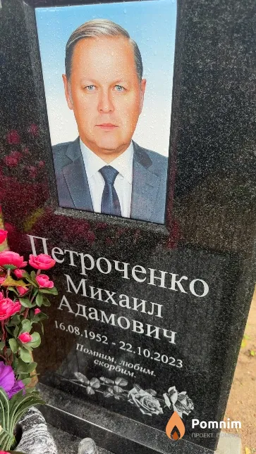 Петроченко Михаил Адамович