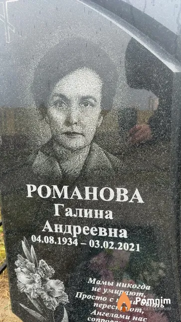 Романова Галина Андреевна