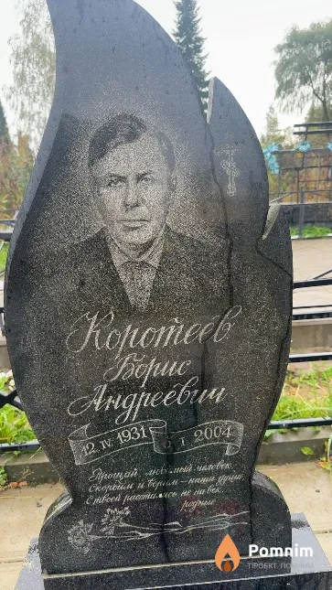 Коротеев Борис Андреевич