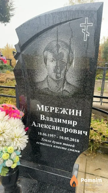 Мережин Владимир Александрович