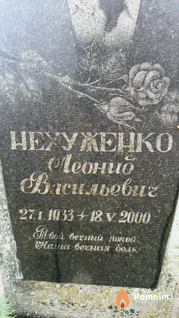 Нехуженко Леонид Васильевич