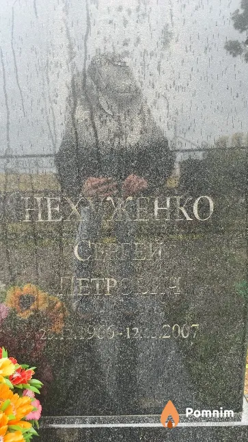Нехуженко Сергей Петрович