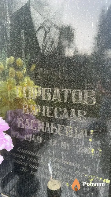 Горбатов Вячеслав Васильевич