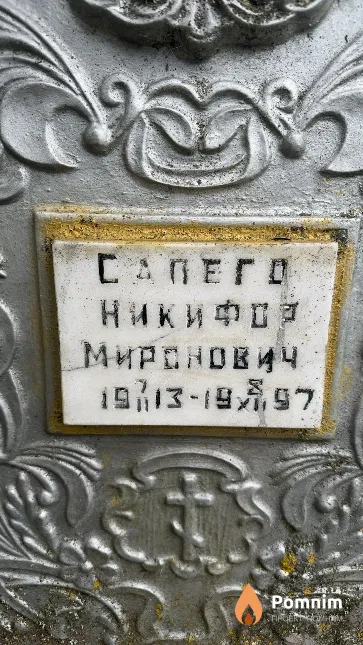 Сапего Никифор Миронович