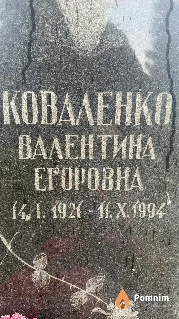 Коваленко Валентина Егоровна