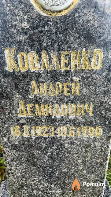Коваленко Андрей Демидович
