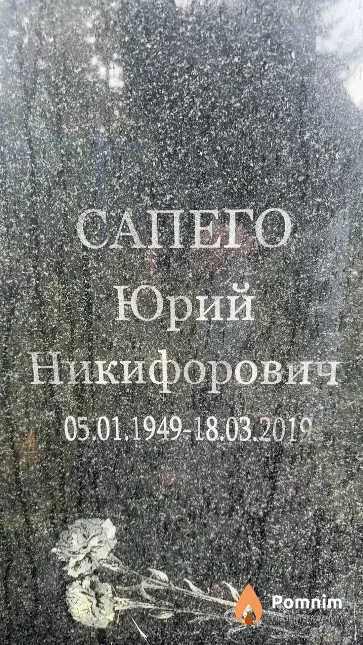 Сапего Юрий Никифорович
