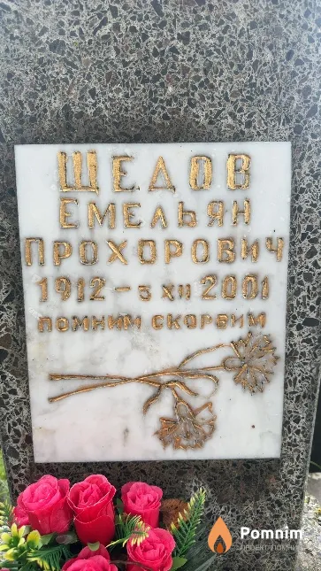 Щедов Семен Прохорович