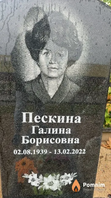Пескина Галина Борисовна