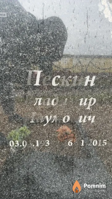 Пескин Владимир Наумович