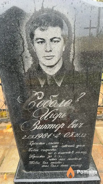 Соболев Игорь Викторович