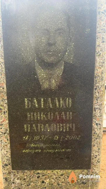 Баталко Николай Павлович