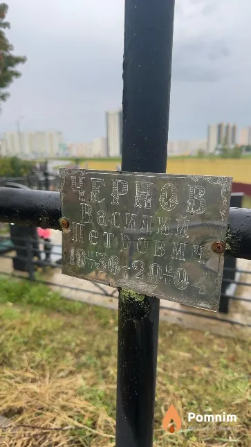 Чернов Василий Петрович