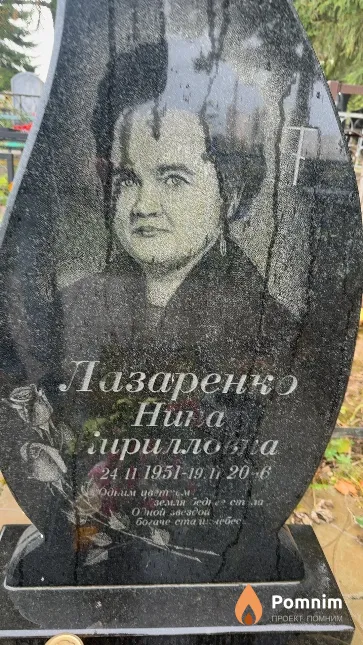 Лазаренко Нина Кирилловна