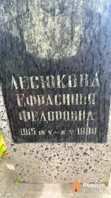 Лесюкова Ефрасинья Федоровна
