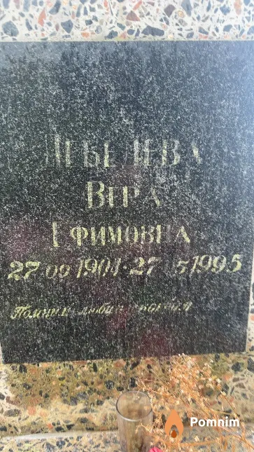 Лебедева Вера Ефимовна
