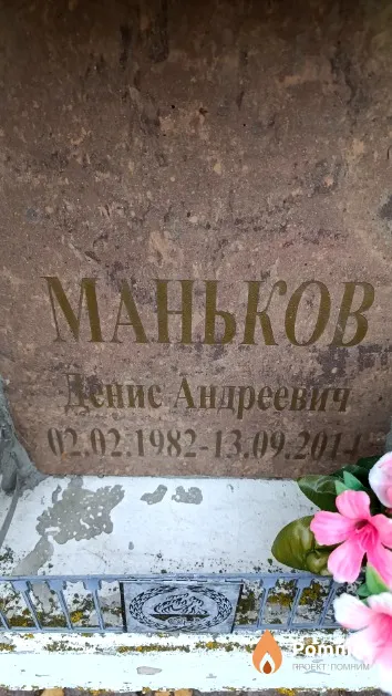 Маньков Денис Андреевич