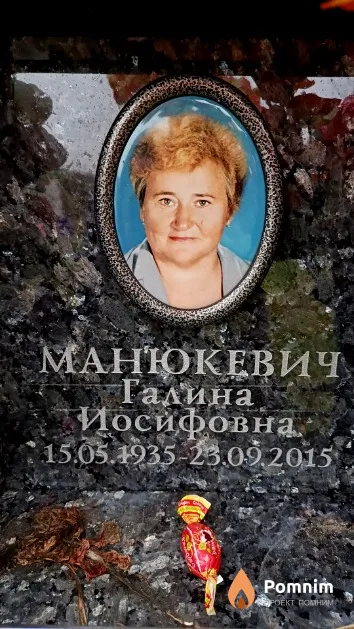 Манюкевич Галина Иосифовна
