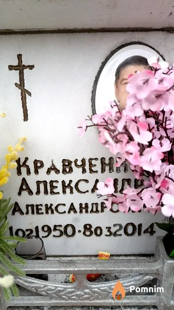 Кравченко Александр Александрович
