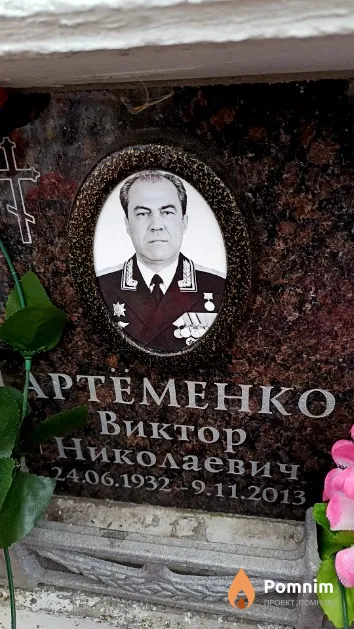 Артёменко Виктор Николаевич