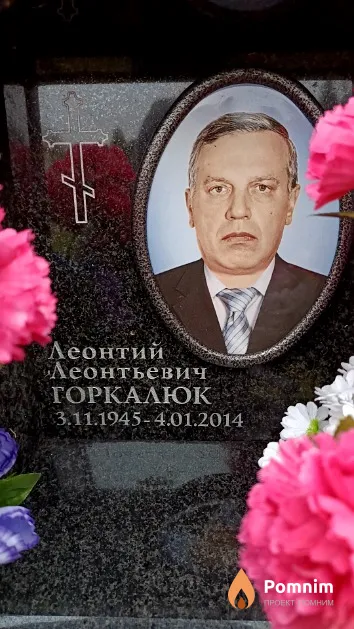 Горкалюк Леонтий Леонтьевич