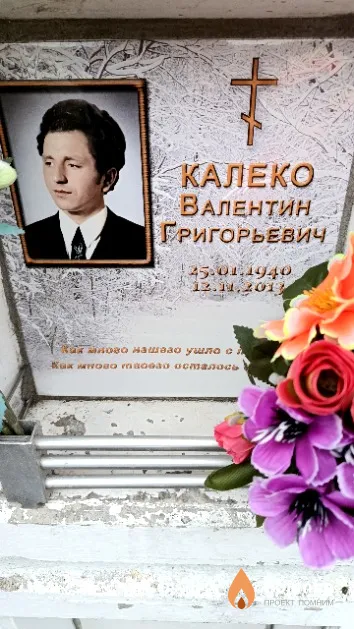 Калеко Валентин Григорьевич