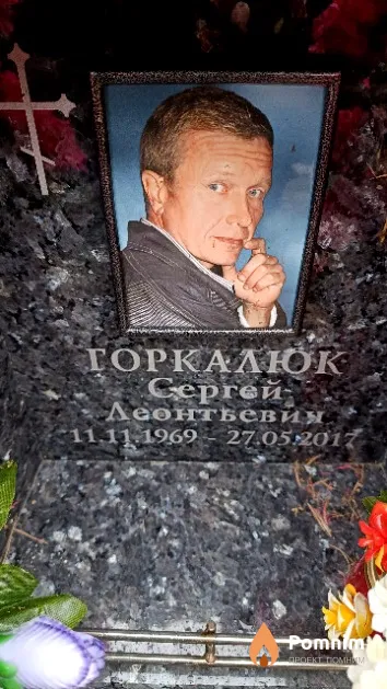 Горкалюк Сергей Леонтьевич