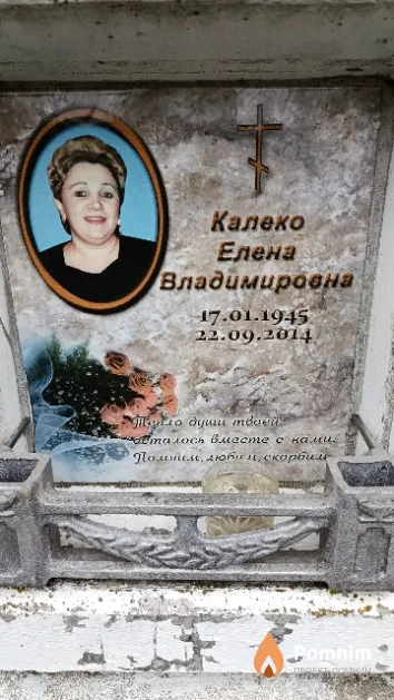 Калеко Елена Владимировна