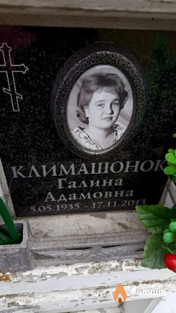 Климашонок Галина Адамовна