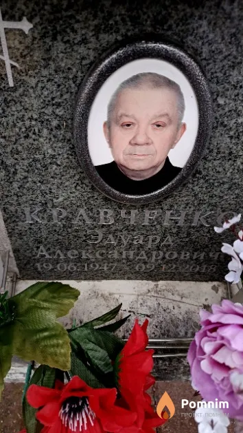 Кравченко Эдуард Александрович