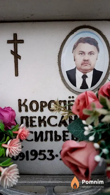 Королёв Александр Васильевич