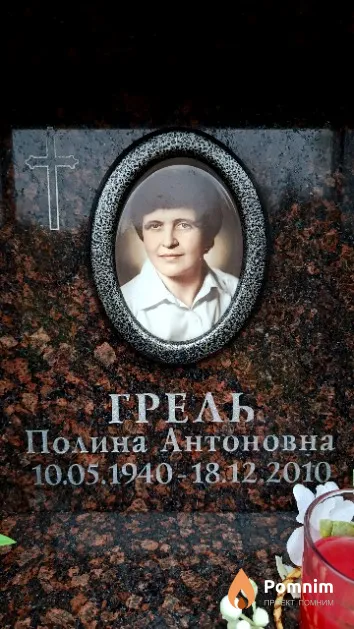 Грель Полина Антоновна